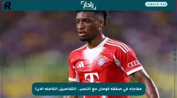 مفاجأة في صفقة كومان مع النصر.. التفاصيل الكاملة الآن!
